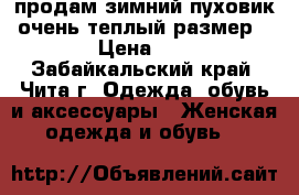 продам зимний пуховик, очень теплый размер 48-50 › Цена ­ 1 000 - Забайкальский край, Чита г. Одежда, обувь и аксессуары » Женская одежда и обувь   